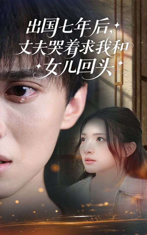 热门短剧出国七年丈夫哭着求女儿回头39集蔡滟静郑凯主演,全集完整版未删减免费在线观看,百度网盘夸克网盘资源秒存下载 第1张 热门短剧出国七年丈夫哭着求女儿回头39集蔡滟静郑凯主演,全集完整版未删减免费在线观看,百度网盘夸克网盘资源秒存下载 第1张