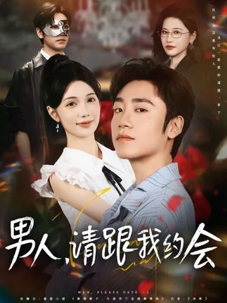 热门短剧男人请跟我约会&当我决定凭实力单身(76集)全集完整版免费在线观看未删减版,百度网盘夸克网盘免费资源分享下载 第1张 热门短剧男人请跟我约会&当我决定凭实力单身(76集)全集完整版免费在线观看未删减版,百度网盘夸克网盘免费资源分享下载 第1张