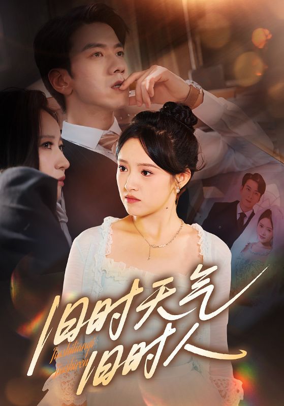 热门短剧旧时天气旧时人（60集）全集免费无需注册在线观看未删减版，百度网盘夸克网盘资源分享下载  第1张