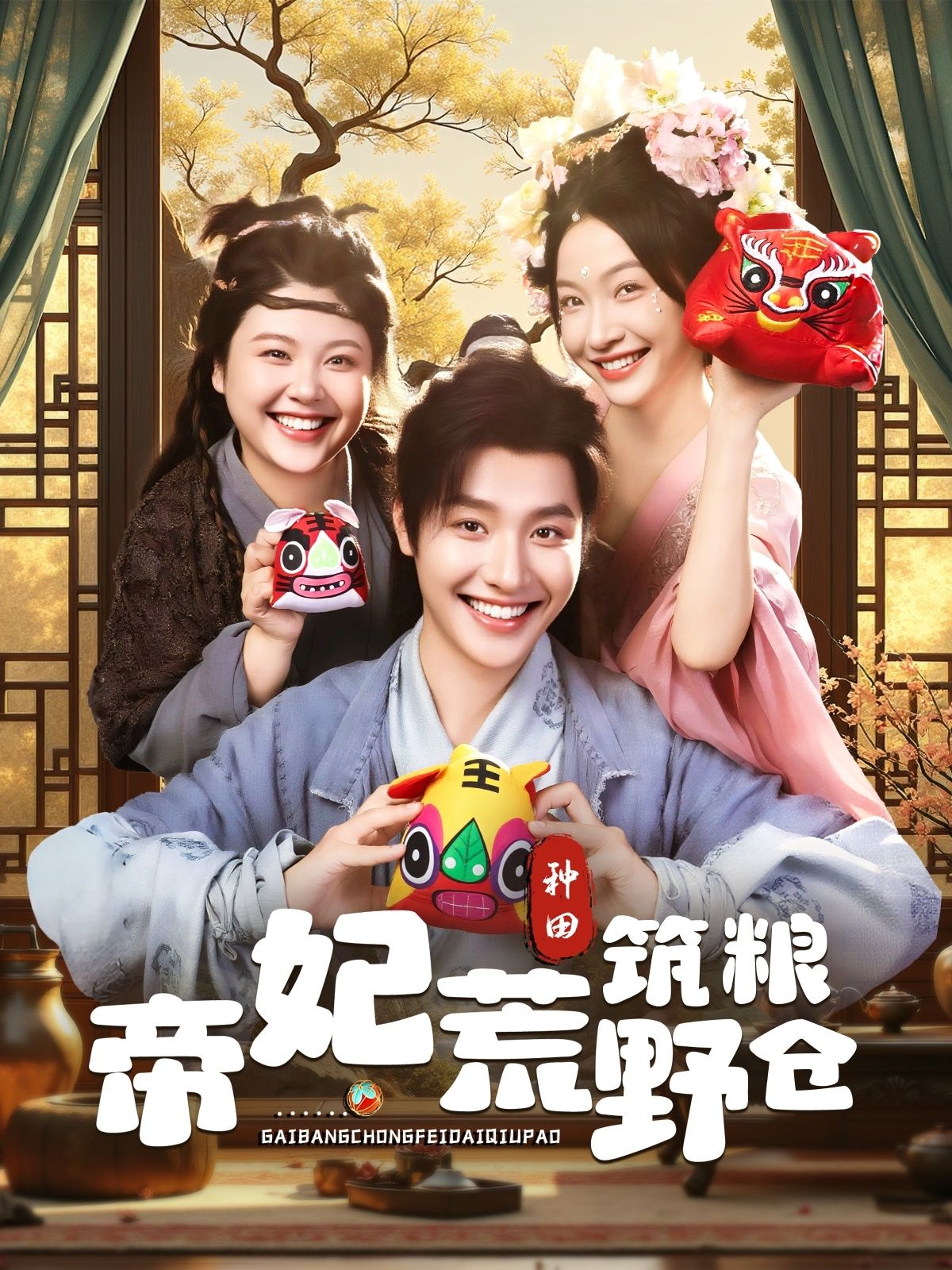 热门短剧帝妃荒野筑粮仓(59集)李珊&曾希瑭全集完整版免费无卡顿在线观看,未删减版资源,百度网盘夸克网盘免费分享下载 第1张 热门短剧帝妃荒野筑粮仓(59集)李珊&曾希瑭全集完整版免费无卡顿在线观看,未删减版资源,百度网盘夸克网盘免费分享下载 第1张