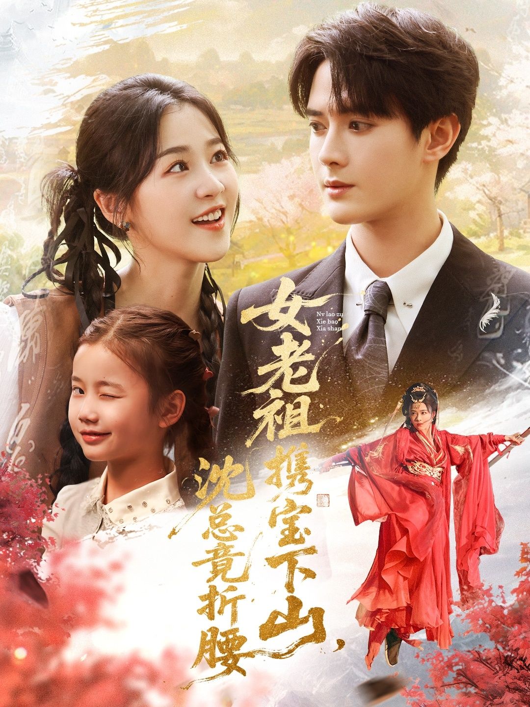 热门短剧女老祖携宝下山沈总竟折腰70集全 徐思祁陈冠峄 主演 免费在线观看未删减版 百度网盘夸克网盘资源下载 第1张 热门短剧女老祖携宝下山沈总竟折腰70集全 徐思祁陈冠峄 主演 免费在线观看未删减版 百度网盘夸克网盘资源下载 第1张