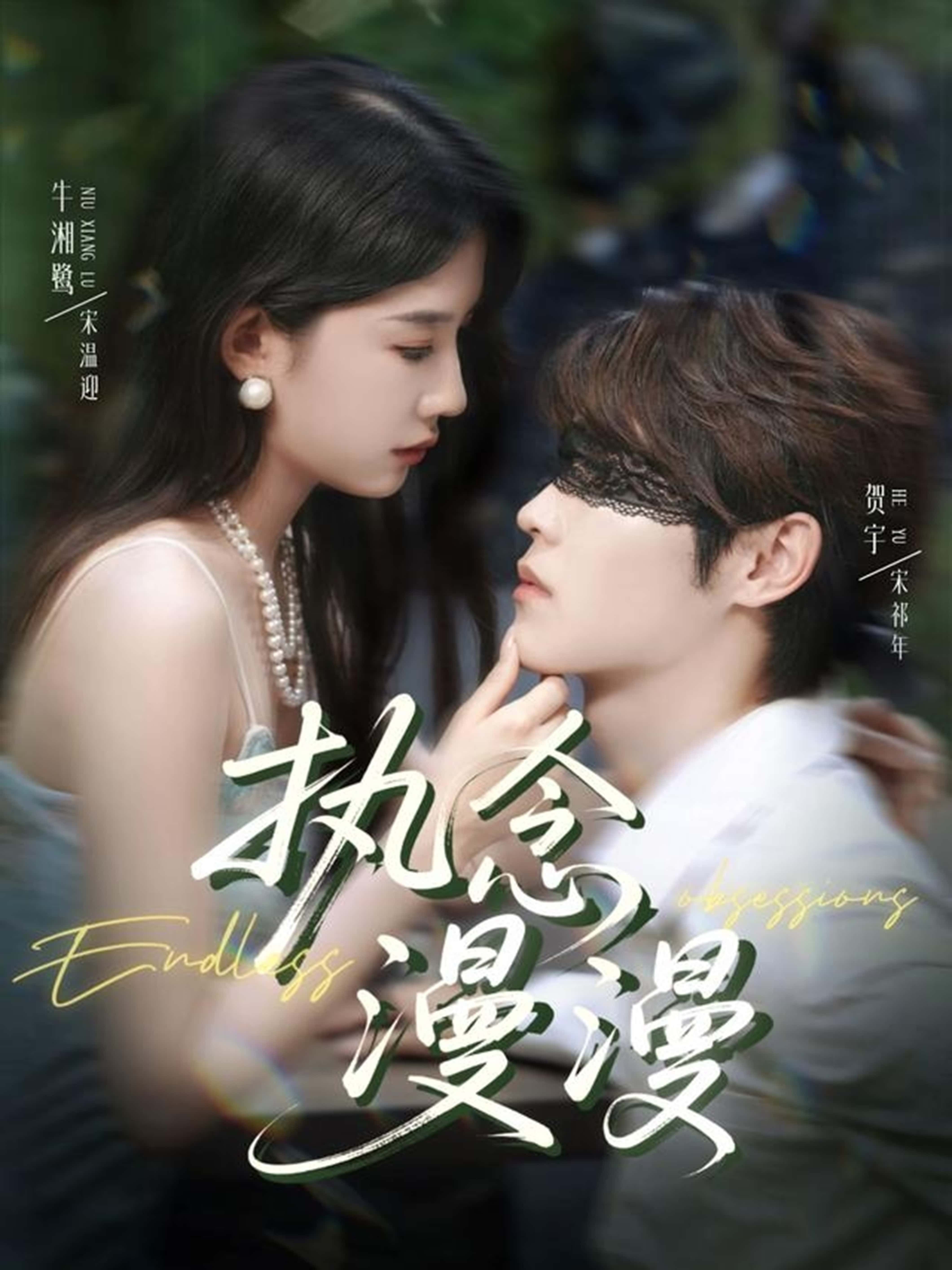 热门短剧执念漫漫80集 牛湘鹭贺宇主演 全集完整版免费无卡顿在线观看 未删减版 百度网盘夸克网盘资源分享下载 第1张 热门短剧执念漫漫80集 牛湘鹭贺宇主演 全集完整版免费无卡顿在线观看 未删减版 百度网盘夸克网盘资源分享下载 第1张