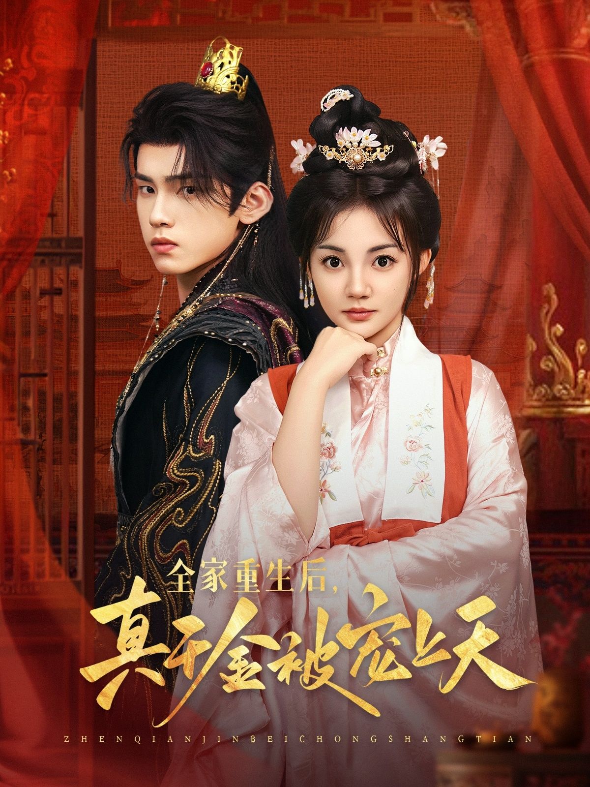 热门短剧全家重生后真千金被宠上天詹琸赵梦娜主演78集全集超清未删减免费在线观看百度网盘夸克网盘资源下载 第1张 热门短剧全家重生后真千金被宠上天詹琸赵梦娜主演78集全集超清未删减免费在线观看百度网盘夸克网盘资源下载 第1张