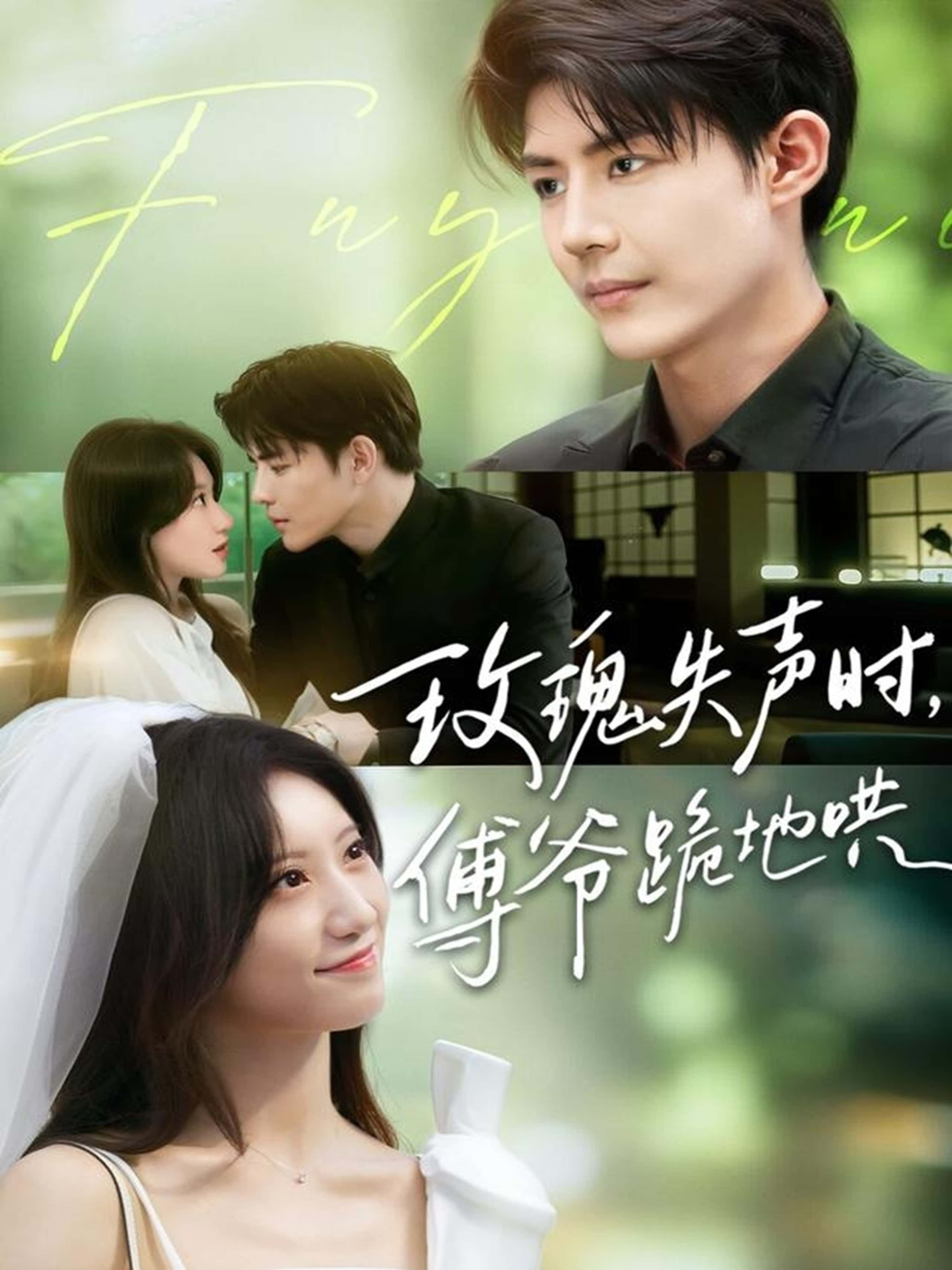 热门短剧玫瑰失声时傅爷跪地哄70集全集完整版免费无卡顿在线观看 詹妮&于济玮主演 未删减版 百度网盘夸克网盘资源分享下载 第1张 热门短剧玫瑰失声时傅爷跪地哄70集全集完整版免费无卡顿在线观看 詹妮&于济玮主演 未删减版 百度网盘夸克网盘资源分享下载 第1张