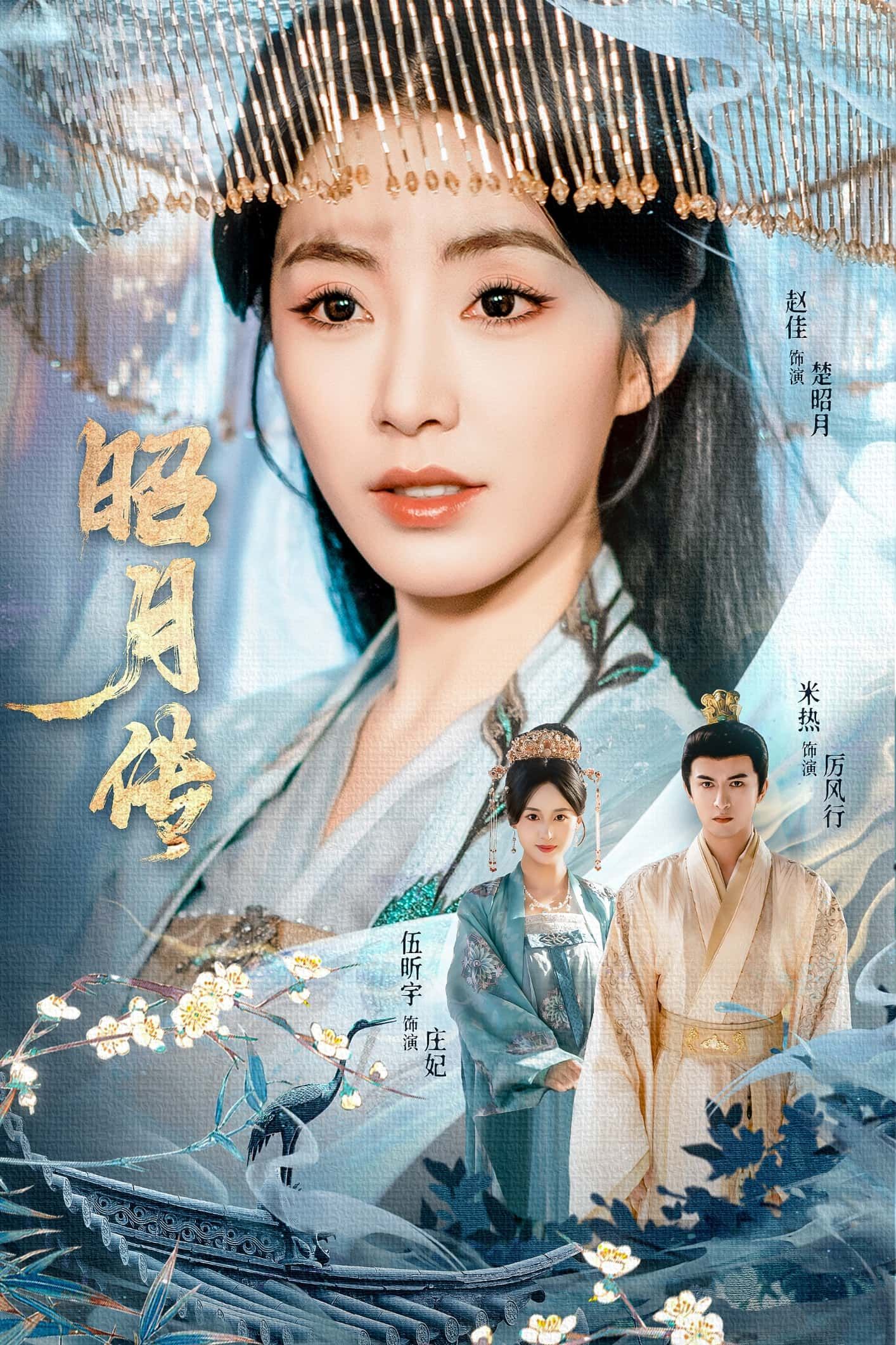 热门短剧昭月传(79集)赵佳米热伍昕宇主演 全集完整版免费播放在线观看未删减 百度网盘夸克网盘免费资源分享下载 第1张 热门短剧昭月传(79集)赵佳米热伍昕宇主演 全集完整版免费播放在线观看未删减 百度网盘夸克网盘免费资源分享下载 第1张