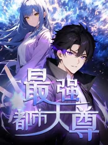 热门动漫修道五千年&最强都市天尊第一季52集全集完整版免费在线观看未删减版 百度网盘夸克网盘资源下载分享