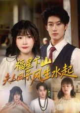 热门短剧福星下山夫人日子风生水起60集 肖洋赵学茹主演 全集完整版未删减免费在线观看 百度网盘夸克网盘资源秒存分享下载 第1张 热门短剧福星下山夫人日子风生水起60集 肖洋赵学茹主演 全集完整版未删减免费在线观看 百度网盘夸克网盘资源秒存分享下载 第1张