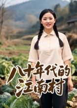 热门短剧八十年代的江南村(12集)AI短剧全集完整版免费在线观看未删减版,百度网盘夸克网盘免费资源速存分享下载 第1张 热门短剧八十年代的江南村(12集)AI短剧全集完整版免费在线观看未删减版,百度网盘夸克网盘免费资源速存分享下载 第1张