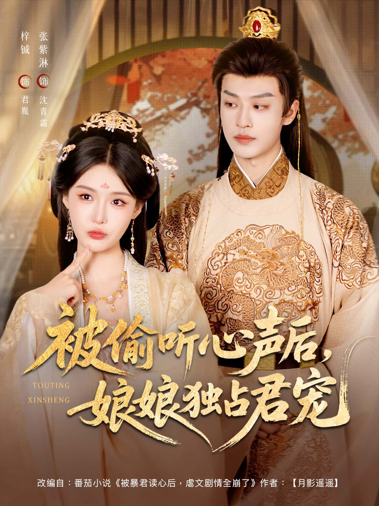 被偷听心声后娘娘独占君宠(82集)张紫淋孙梓铖全集完整版免费无卡顿在线观看 百度网盘夸克网盘资源分享 第1张 被偷听心声后娘娘独占君宠(82集)张紫淋孙梓铖全集完整版免费无卡顿在线观看 百度网盘夸克网盘资源分享 第1张