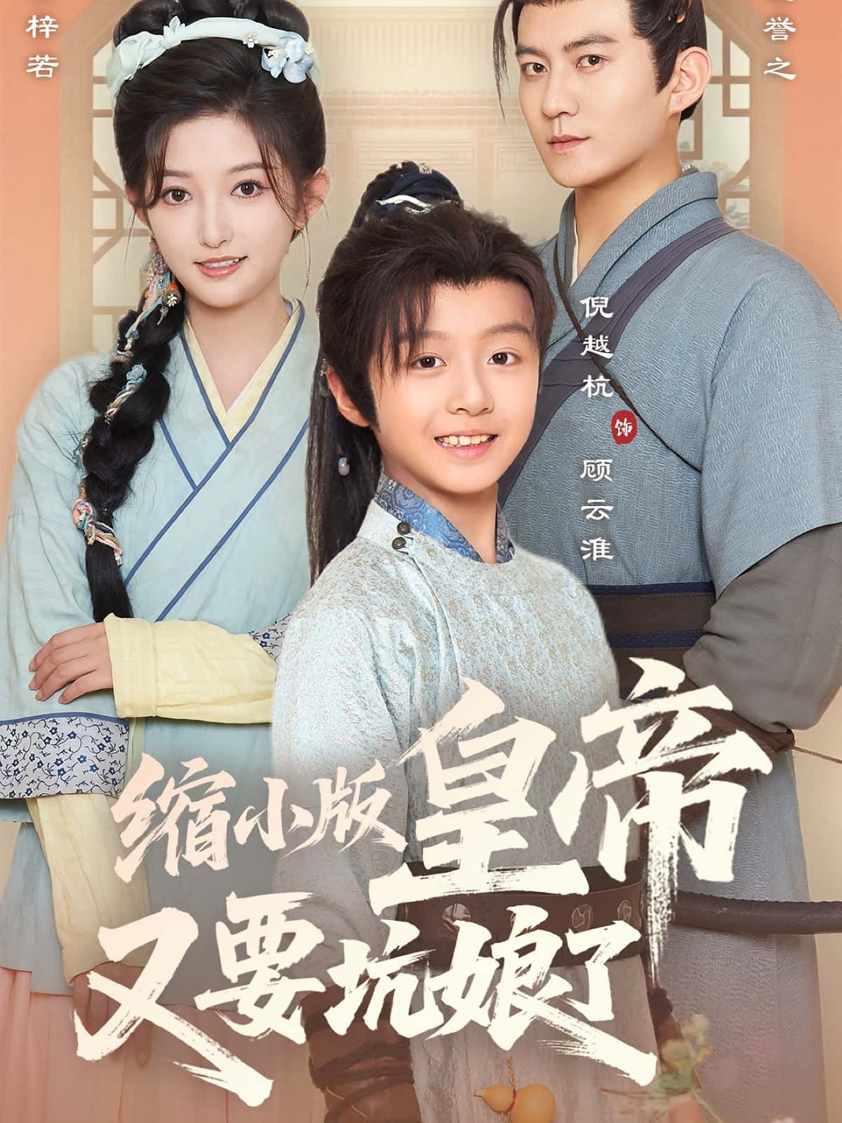 热门短剧缩小版皇帝又要坑娘了80集倪越杭张晗主演,全集未删减免费在线观看,百度网盘/夸克网盘资源速存下载 第1张 热门短剧缩小版皇帝又要坑娘了80集倪越杭张晗主演,全集未删减免费在线观看,百度网盘/夸克网盘资源速存下载 第1张