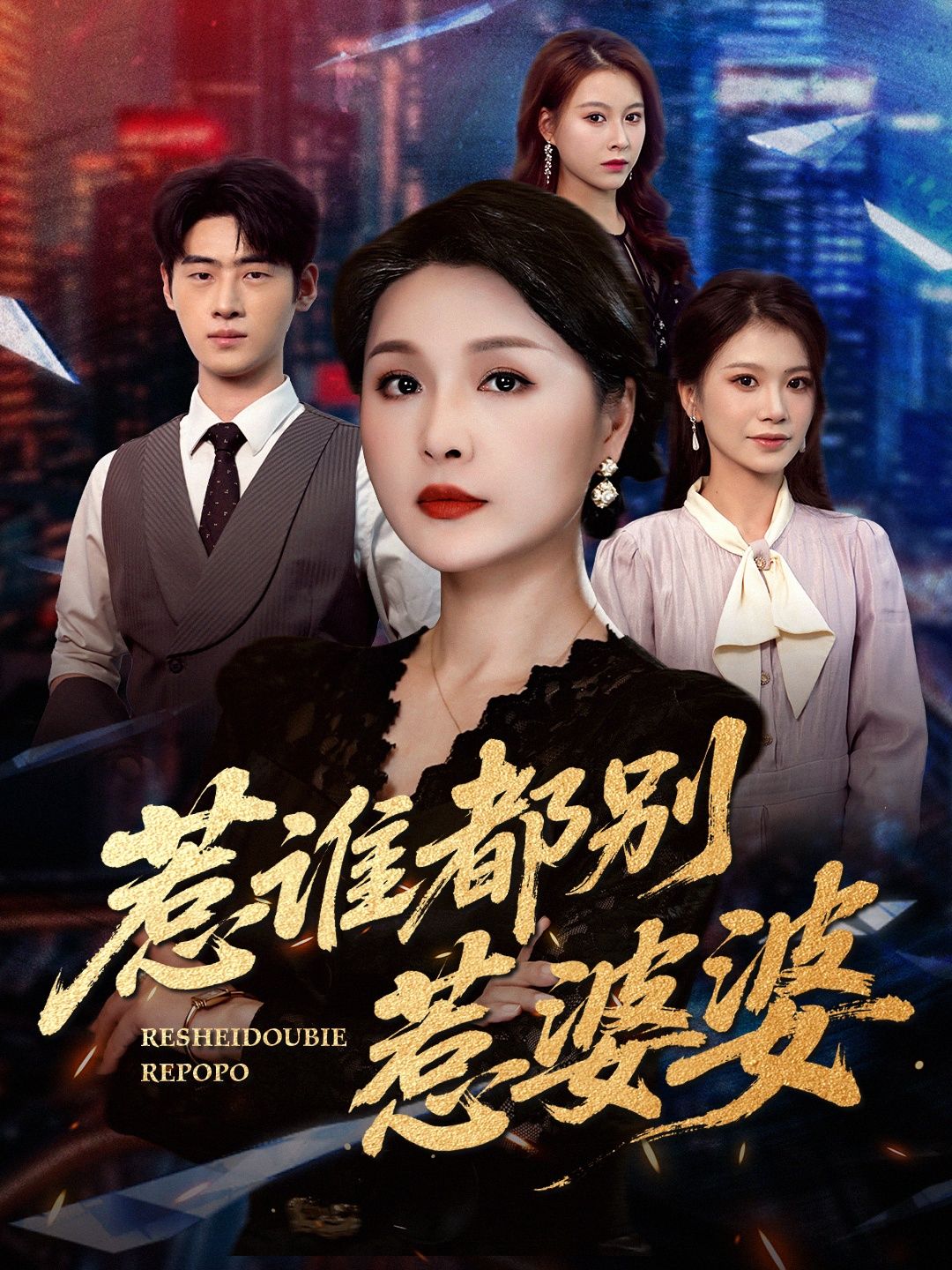 热门短剧惹谁都别惹婆婆70集全集 闫裴杰盘金蓉主演 未删减版免费在线观看 百度网盘夸克网盘资源下载 第1张 热门短剧惹谁都别惹婆婆70集全集 闫裴杰盘金蓉主演 未删减版免费在线观看 百度网盘夸克网盘资源下载 第1张