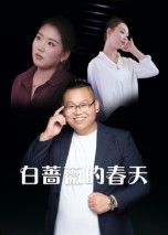 热门短剧白蔷薇的春天(86集)最新全集完整版免费在线观看未删减版,百度网盘夸克网盘免费资源分享下载 第1张 热门短剧白蔷薇的春天(86集)最新全集完整版免费在线观看未删减版,百度网盘夸克网盘免费资源分享下载 第1张