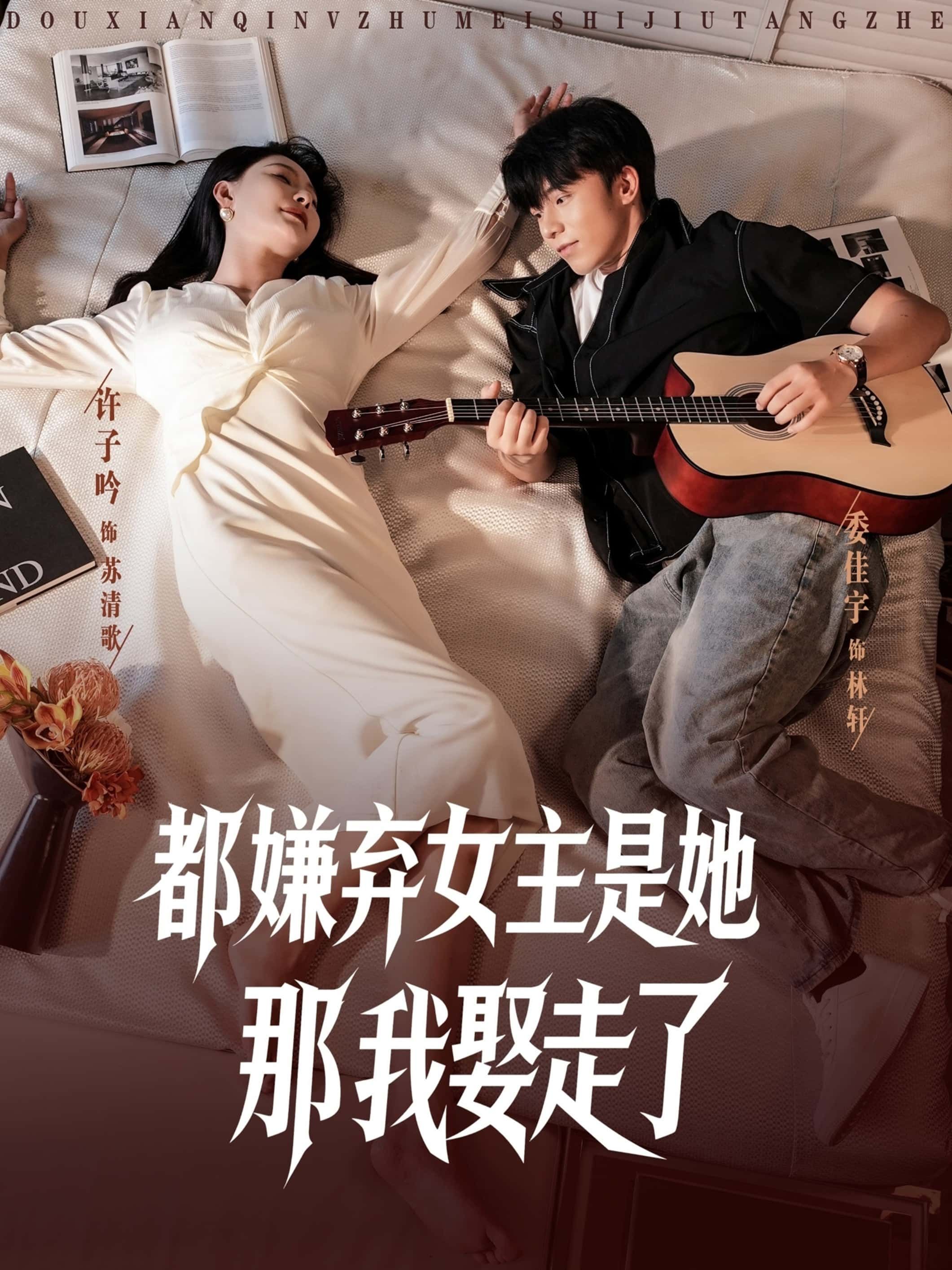 热门短剧都嫌弃女主没事就躺着那我娶走了88集全集完整版未删减,免费在线播放观看,百度网盘夸克网盘资源分享下载 第1张 热门短剧都嫌弃女主没事就躺着那我娶走了88集全集完整版未删减,免费在线播放观看,百度网盘夸克网盘资源分享下载 第1张