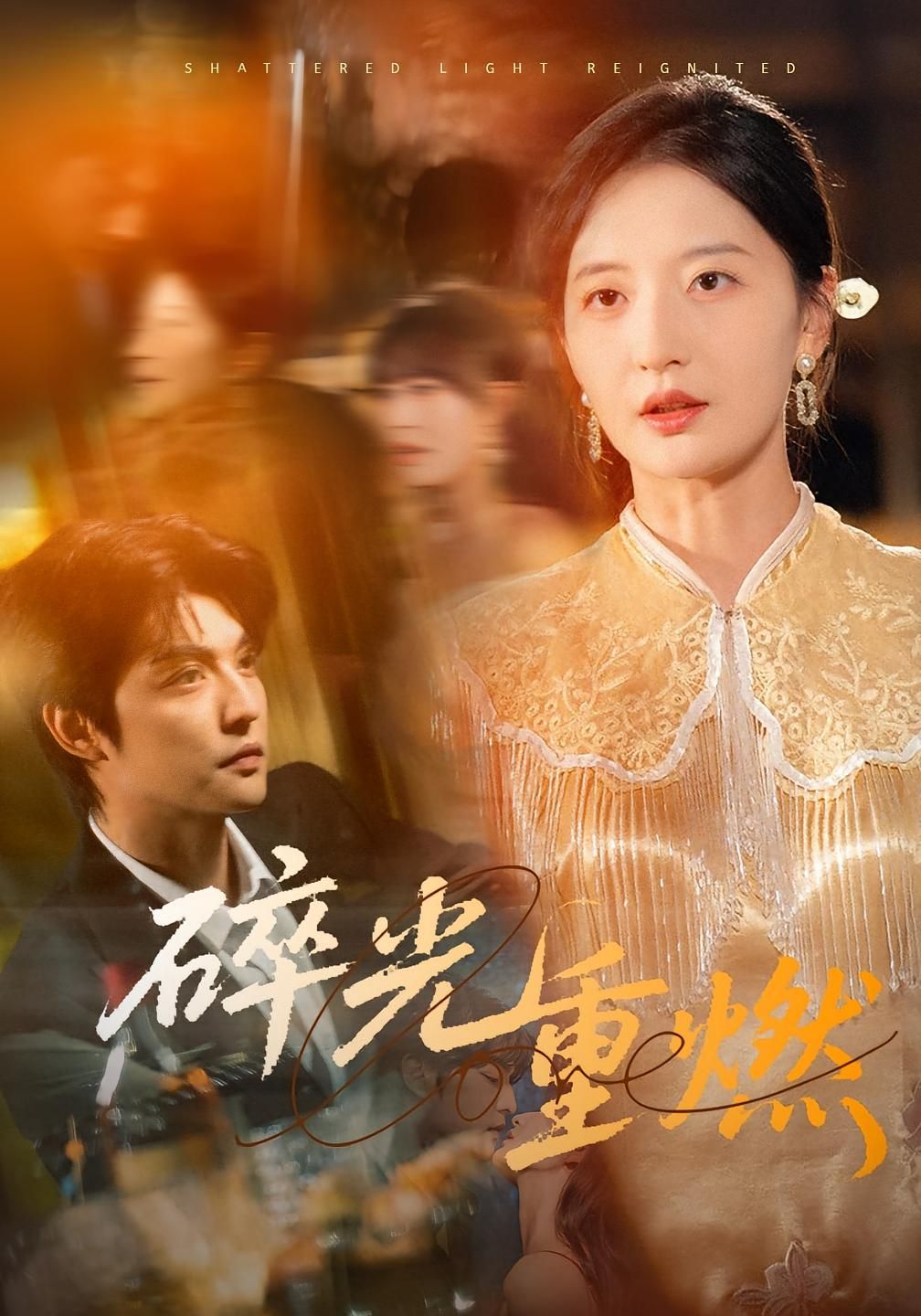 热门短剧碎光重燃60集张嘉怡版全集未删减免费在线观看,百度夸克网盘稳定资源分享下载 第1张 热门短剧碎光重燃60集张嘉怡版全集未删减免费在线观看,百度夸克网盘稳定资源分享下载 第1张