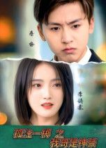 热门短剧孤注一掷之我哥是神豪79集全集未删减版 刘猛刘雨航主演 免费在线观看无需注册 百度夸克网盘资源分享 第1张 热门短剧孤注一掷之我哥是神豪79集全集未删减版 刘猛刘雨航主演 免费在线观看无需注册 百度夸克网盘资源分享 第1张