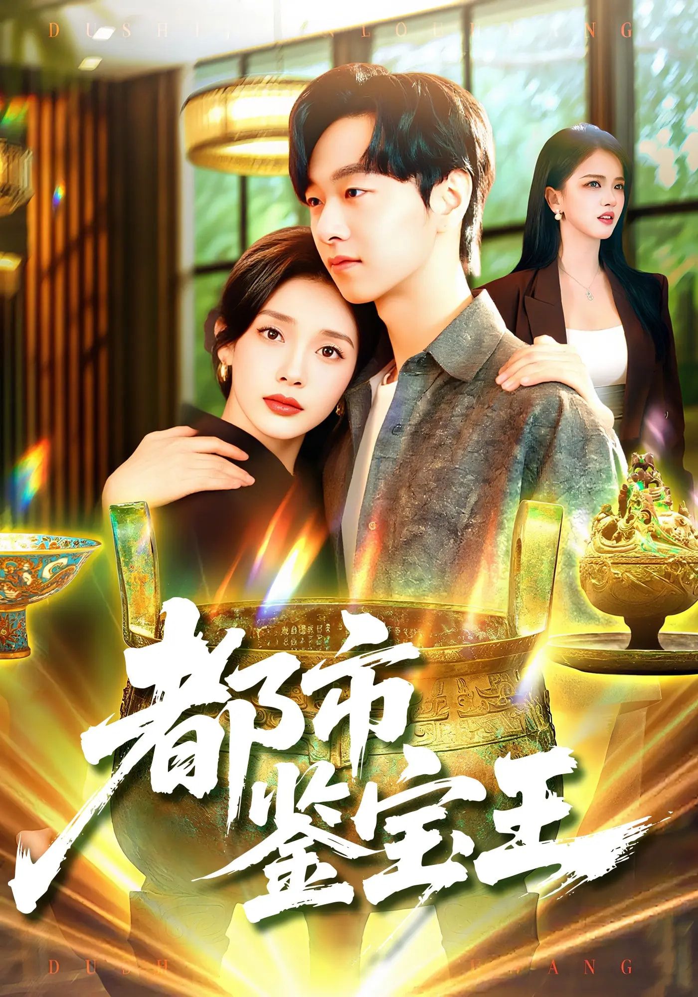 热门短剧都市鉴宝王115集全集完整版免费在线观看未删减 陈慧琳&梁纪龙 百度夸克网盘资源分享下载 第1张 热门短剧都市鉴宝王115集全集完整版免费在线观看未删减 陈慧琳&梁纪龙 百度夸克网盘资源分享下载 第1张