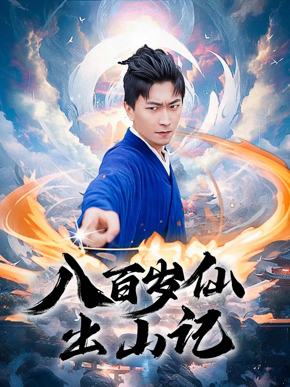 八百岁仙出山记(75集)李云鹏&许子吟全集免费无卡顿在线观看未删减版,百度网盘夸克网盘资源分享下载 第1张 八百岁仙出山记(75集)李云鹏&许子吟全集免费无卡顿在线观看未删减版,百度网盘夸克网盘资源分享下载 第1张