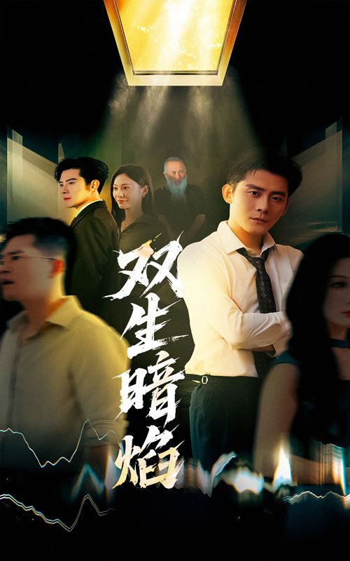 热门短剧双生暗焰(52集)张浩南&宋雯娟 全集完整版未删减免费在线观看 百度网盘夸克网盘资源免费分享下载 第1张 热门短剧双生暗焰(52集)张浩南&宋雯娟 全集完整版未删减免费在线观看 百度网盘夸克网盘资源免费分享下载 第1张