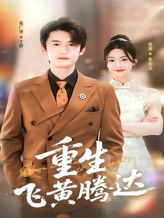 热门短剧重生飞黄腾达40集全集 高广泽杨紫渝主演 最新未删减版免费在线观看 百度网盘夸克资源免费分享下载 第1张 热门短剧重生飞黄腾达40集全集 高广泽杨紫渝主演 最新未删减版免费在线观看 百度网盘夸克资源免费分享下载 第1张