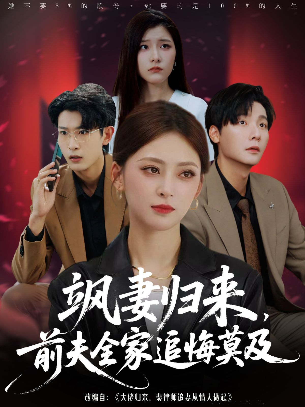 热门短剧飒妻归来前夫全家追悔莫及71集全 王美淇曾希瑭主演 免费在线观看无需注册 完整未删减版 百度网盘夸克网盘资源分享下载 第1张 热门短剧飒妻归来前夫全家追悔莫及71集全 王美淇曾希瑭主演 免费在线观看无需注册 完整未删减版 百度网盘夸克网盘资源分享下载 第1张