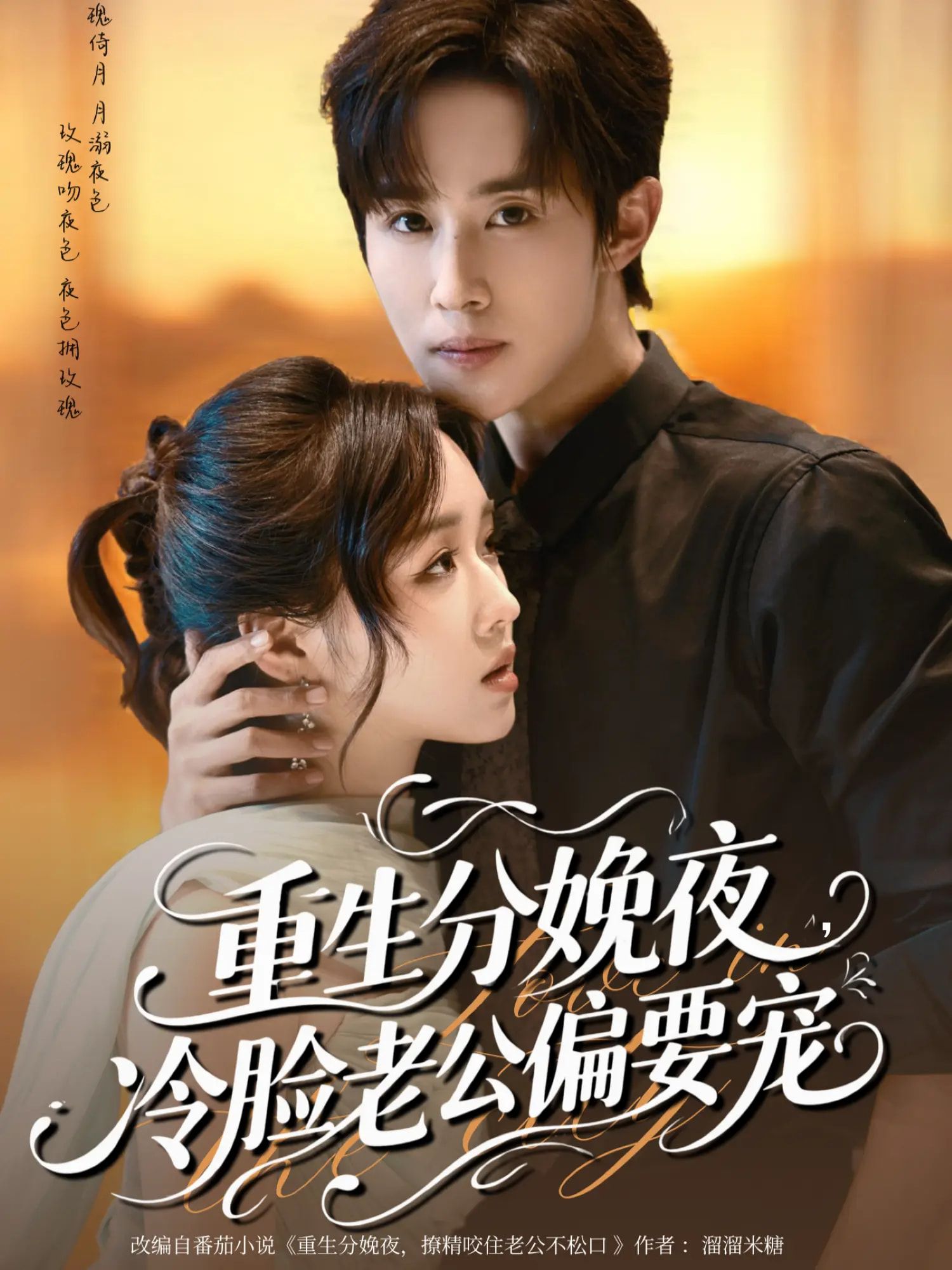 重生分娩夜冷脸老公偏要宠76集全集未删减版 马士尧吴佳璐主演 免费在线观看 百度夸克网盘资源分享下载 第1张 重生分娩夜冷脸老公偏要宠76集全集未删减版 马士尧吴佳璐主演 免费在线观看 百度夸克网盘资源分享下载 第1张