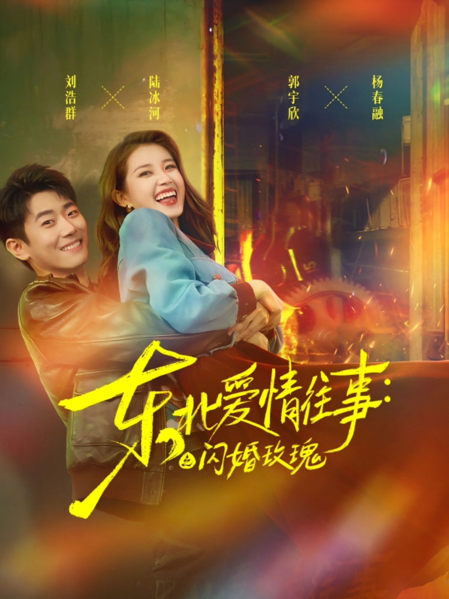 热门短剧东北爱情往事闪婚玫瑰89集 郭宇欣刘浩群主演 未删减完整版免费无水印在线观看 百度网盘夸克网盘资源下载 第1张 热门短剧东北爱情往事闪婚玫瑰89集 郭宇欣刘浩群主演 未删减完整版免费无水印在线观看 百度网盘夸克网盘资源下载 第1张