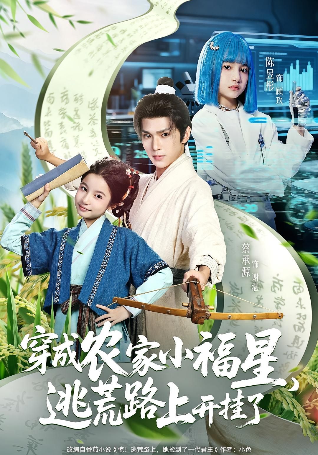 穿成农家小福星逃荒路上开挂了全集95集超清免费在线观看未删减版 蔡承源陈昱彤主演 百度网盘夸克网盘资源分享下载 第1张 穿成农家小福星逃荒路上开挂了全集95集超清免费在线观看未删减版 蔡承源陈昱彤主演 百度网盘夸克网盘资源分享下载 第1张