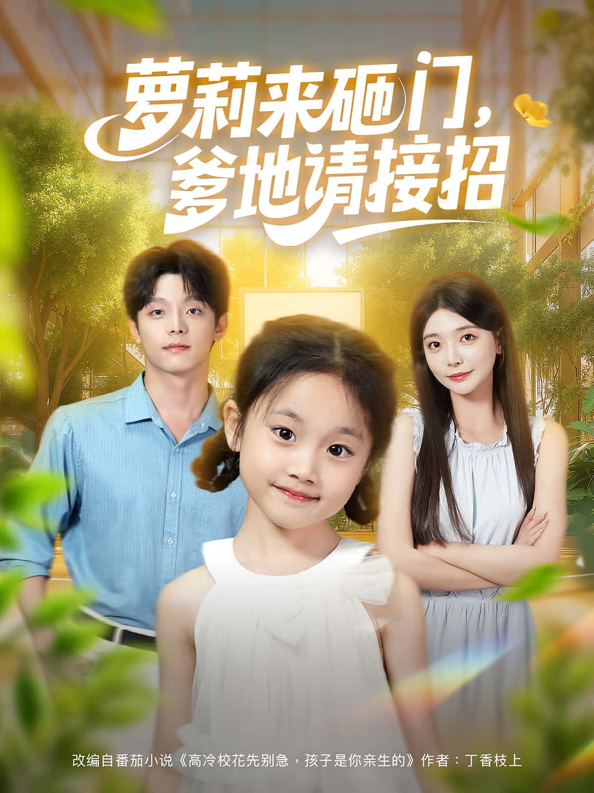 热门短剧萝莉来砸门爹地请接招（98集）段平李欣怡主演，全集完整版未删减免费在线观看，百度网盘夸克网盘资源下载分享  第1张