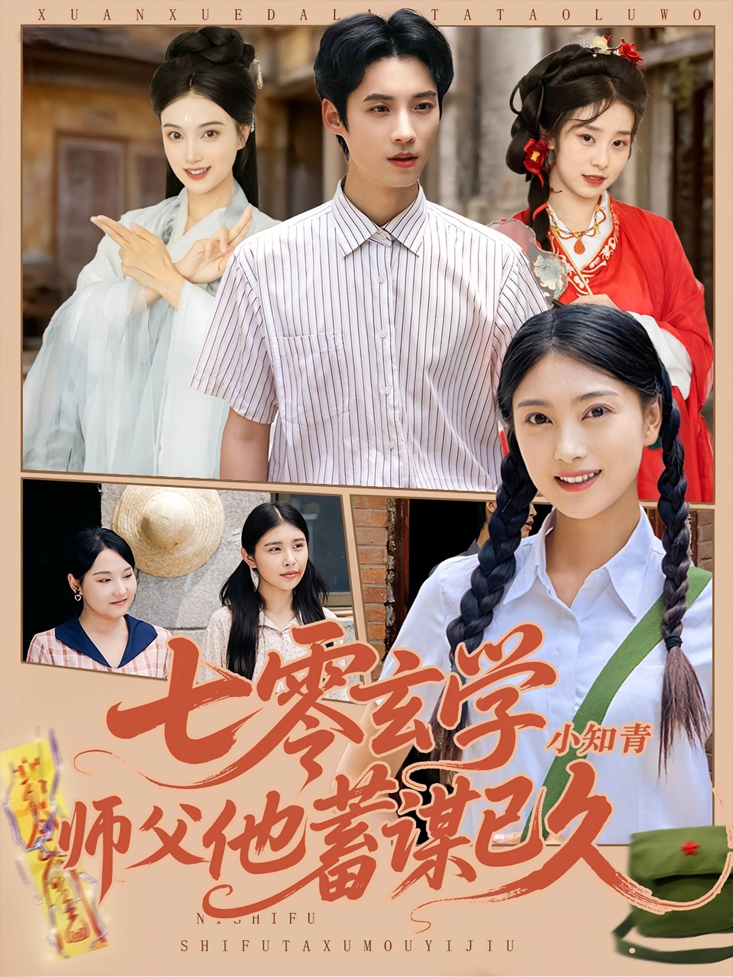 七零玄学小知青师父他蓄谋已久(83集)阮鹏&陈奕汐全集完整版未删减免费在线观看 百度网盘夸克网盘资源下载 第1张 七零玄学小知青师父他蓄谋已久(83集)阮鹏&陈奕汐全集完整版未删减免费在线观看 百度网盘夸克网盘资源下载 第1张