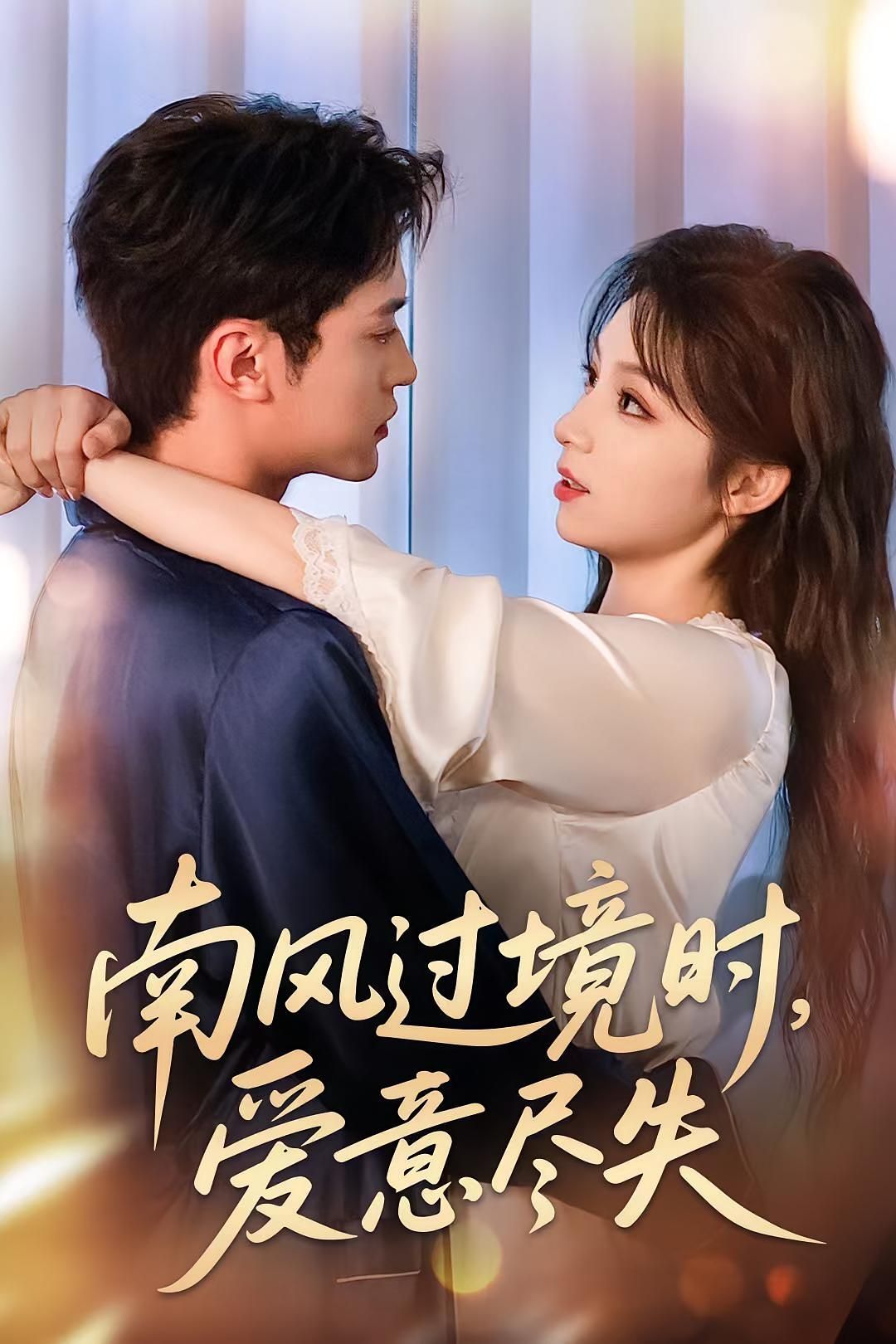 南风过境时爱意尽失(60集全集)未删减版免费在线播放观看,百度网盘夸克网盘免费资源分享下载 第1张 南风过境时爱意尽失(60集全集)未删减版免费在线播放观看,百度网盘夸克网盘免费资源分享下载 第1张