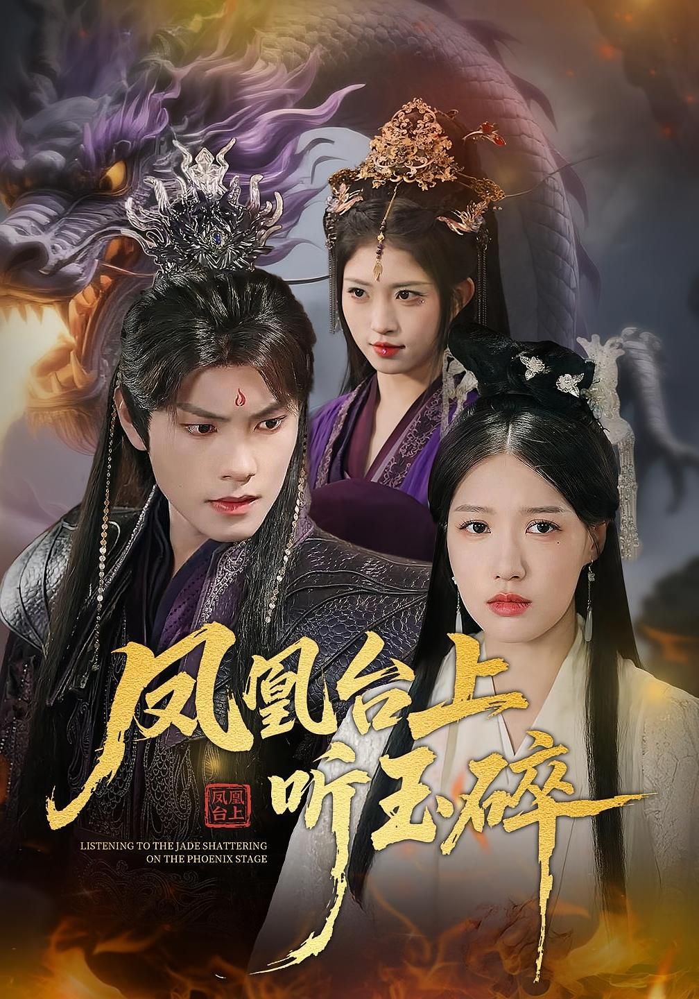 热门短剧凤凰台上听玉碎88集戴凤仪&周百龙全集完整版免费观看在线播放未删减版，百度网盘夸克网盘免费资源分享下载  第1张