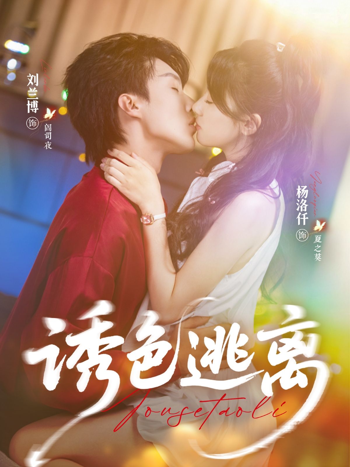 热门短剧诱色逃离（70集）刘兰博杨洛仟主演全集完整版未删减，免费在线观看，百度网盘夸克网盘资源速存下载  第1张