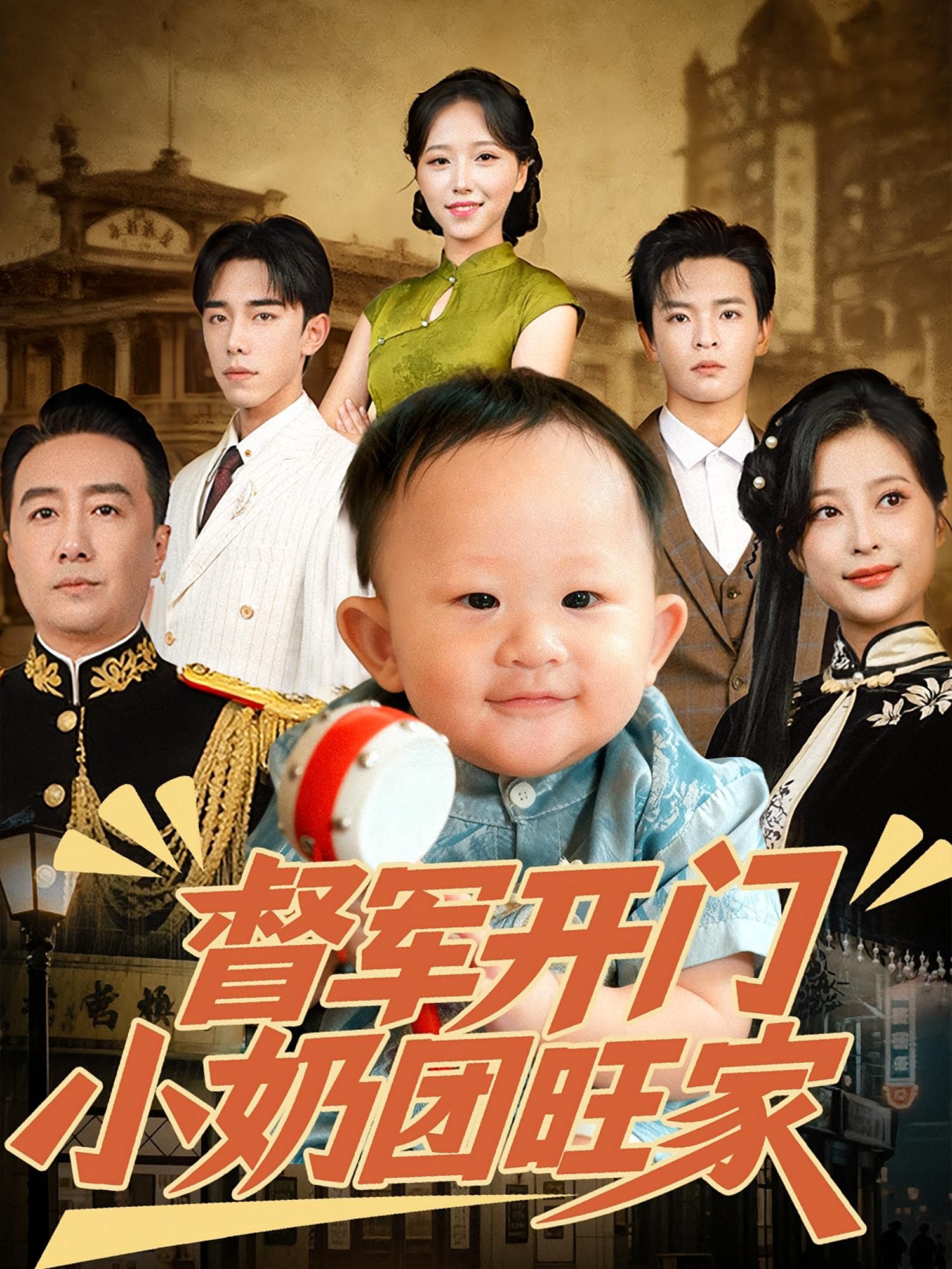 热门短剧督军开门小奶团旺家60集刘妙&张杨 全集完整版未删减 免费在线观看 百度夸克网盘资源下载 第1张 热门短剧督军开门小奶团旺家60集刘妙&张杨 全集完整版未删减 免费在线观看 百度夸克网盘资源下载 第1张