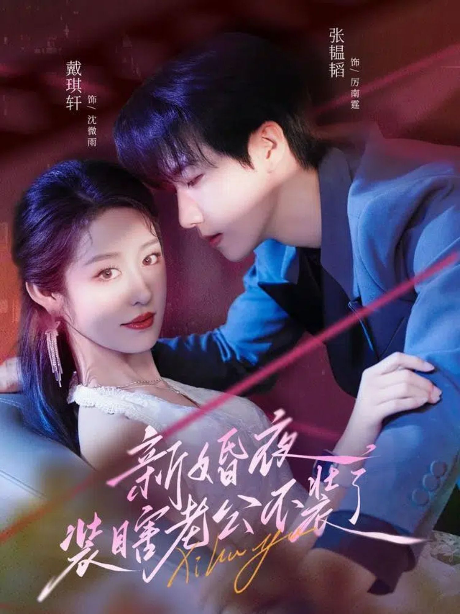 热门短剧新婚夜装瞎老公不装了(80集)戴琪轩&张韫韬全集完整版免费在线观看未删减版,百度网盘夸克网盘免费分享资源下载 第1张 热门短剧新婚夜装瞎老公不装了(80集)戴琪轩&张韫韬全集完整版免费在线观看未删减版,百度网盘夸克网盘免费分享资源下载 第1张