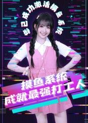 热门短剧摸鱼系统成就最强打工人范晓东71集全集完整版免费在线观看未删减版 百度网盘夸克网盘资源分享下载  第1张