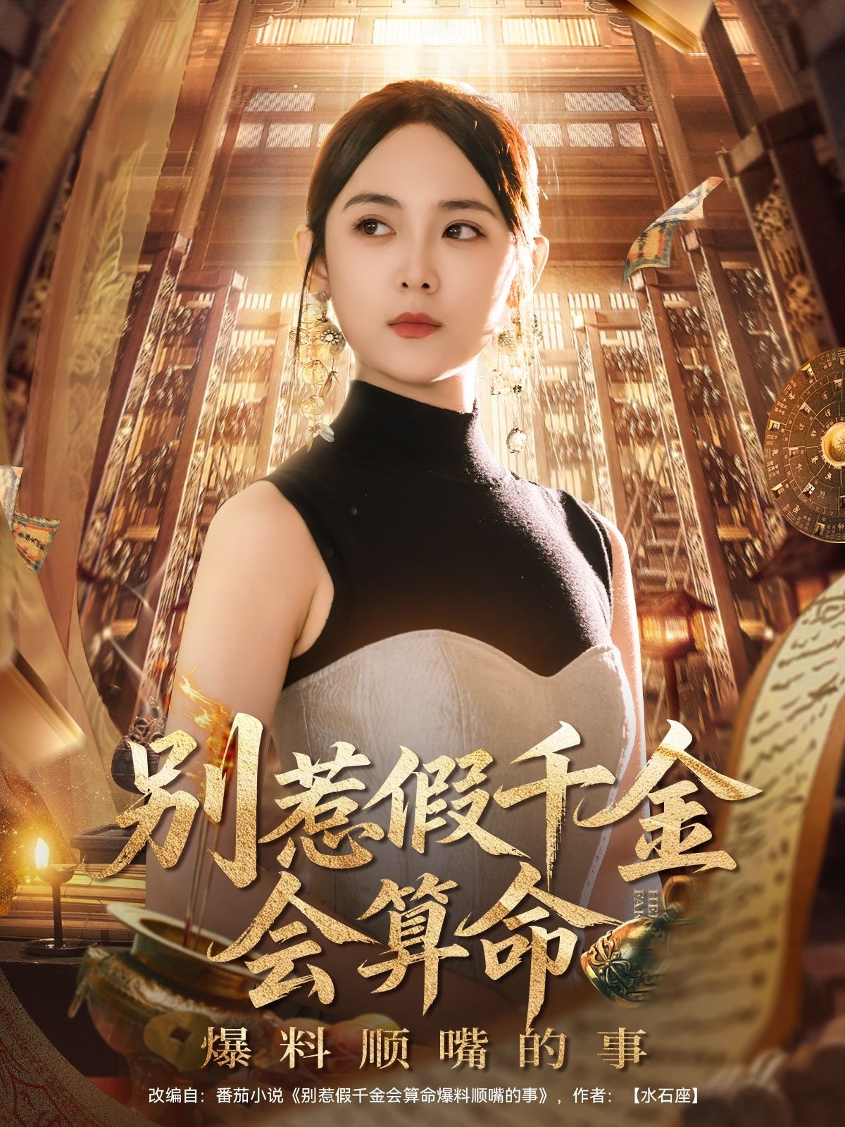 热门短剧别惹假千金会算命爆料顺嘴的事李雪阳101集,全集完整版超清未删减免费在线观看,百度夸克网盘资源下载 第1张 热门短剧别惹假千金会算命爆料顺嘴的事李雪阳101集,全集完整版超清未删减免费在线观看,百度夸克网盘资源下载 第1张