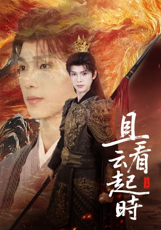 热门短剧且看云起时70集蔡承源王艺璇全集完整版免费在线观看未删减版百度网盘夸克网盘资源下载 第1张 热门短剧且看云起时70集蔡承源王艺璇全集完整版免费在线观看未删减版百度网盘夸克网盘资源下载 第1张