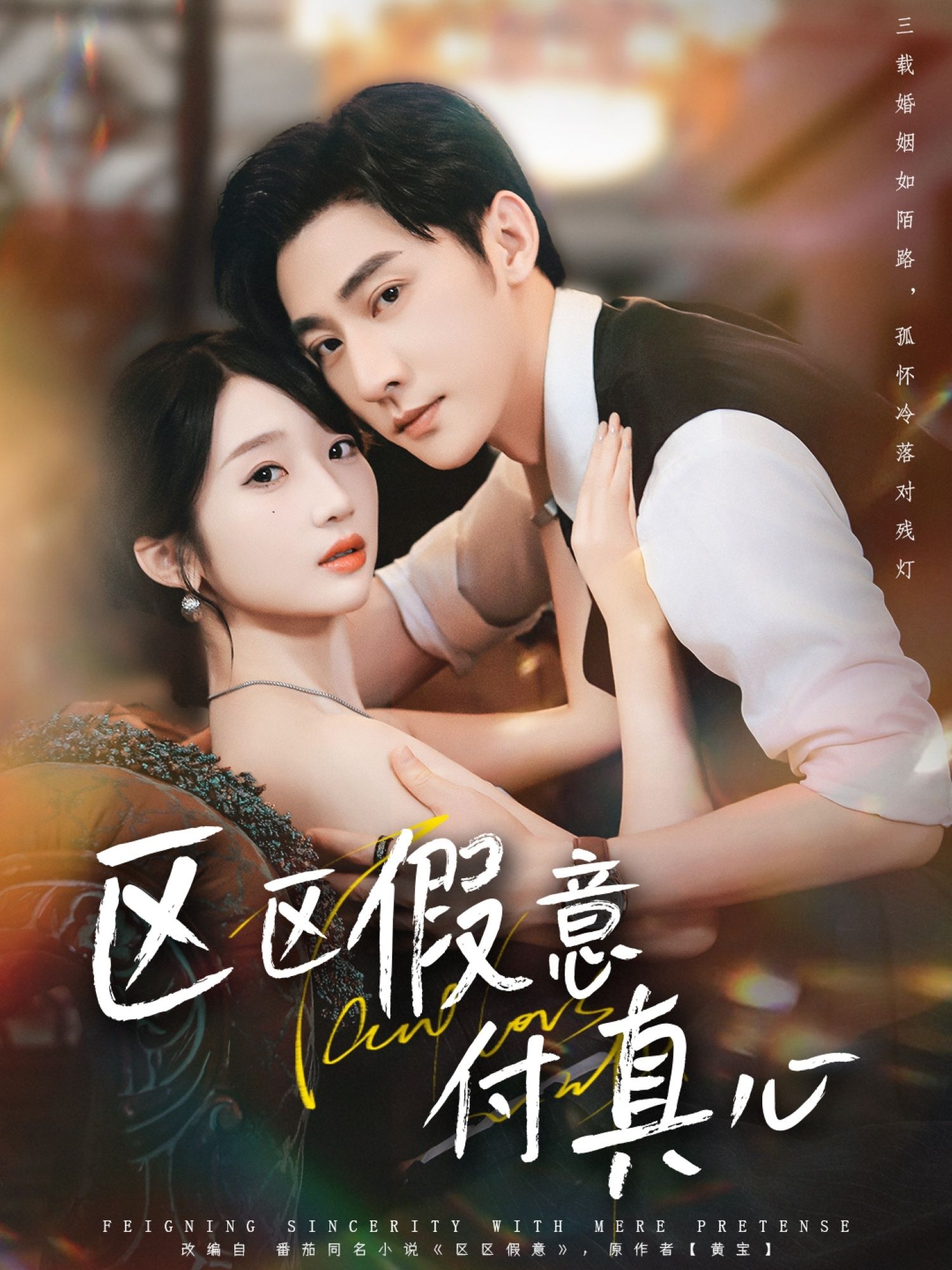 热门短剧区区假意付真心80集全集 于轩鸿灏田欣雅主演 免费无广告在线观看 未删减版 百度夸克网盘资源分享下载 第1张 热门短剧区区假意付真心80集全集 于轩鸿灏田欣雅主演 免费无广告在线观看 未删减版 百度夸克网盘资源分享下载 第1张