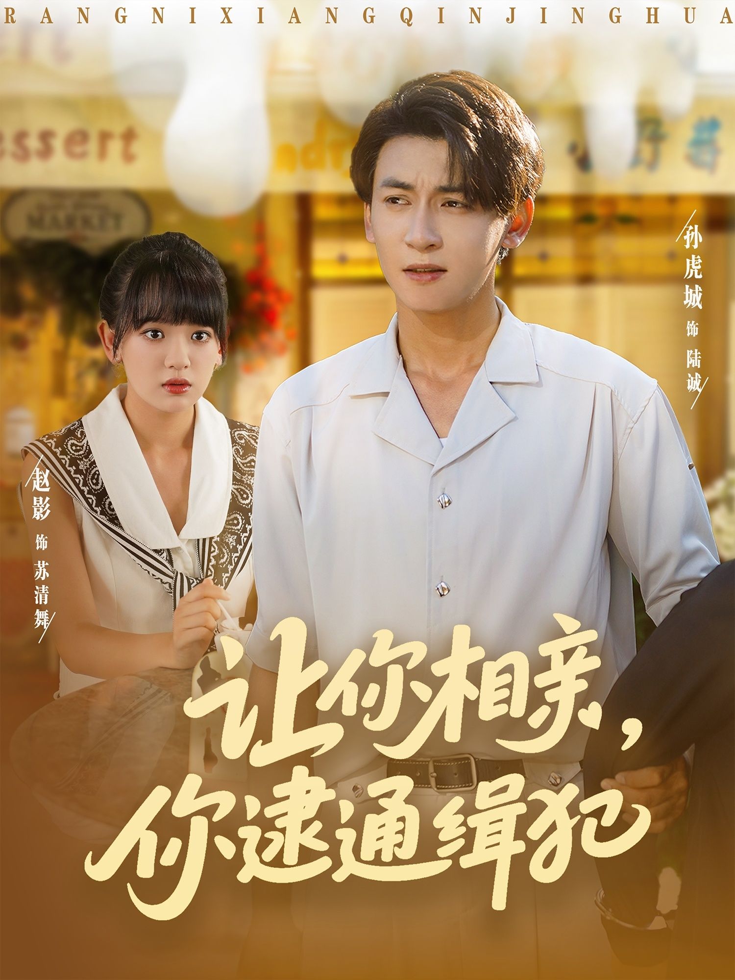 热门短剧让你相亲你逮通缉犯赵影&孙虎城86集未删减全集免费在线观看，百度网盘夸克网盘免费资源分享下载  第1张