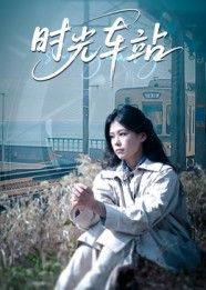 短剧时光车站(12集)全集完整版纯净免费在线观看未删减版资源,百度网盘夸克网盘免费分享下载 第1张 短剧时光车站(12集)全集完整版纯净免费在线观看未删减版资源,百度网盘夸克网盘免费分享下载 第1张