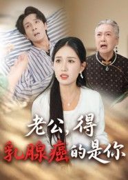 老公得乳腺癌的是你（34集）热门短剧全集完整版纯净免费在线观看未删减 百度夸克网盘资源分享下载  第1张