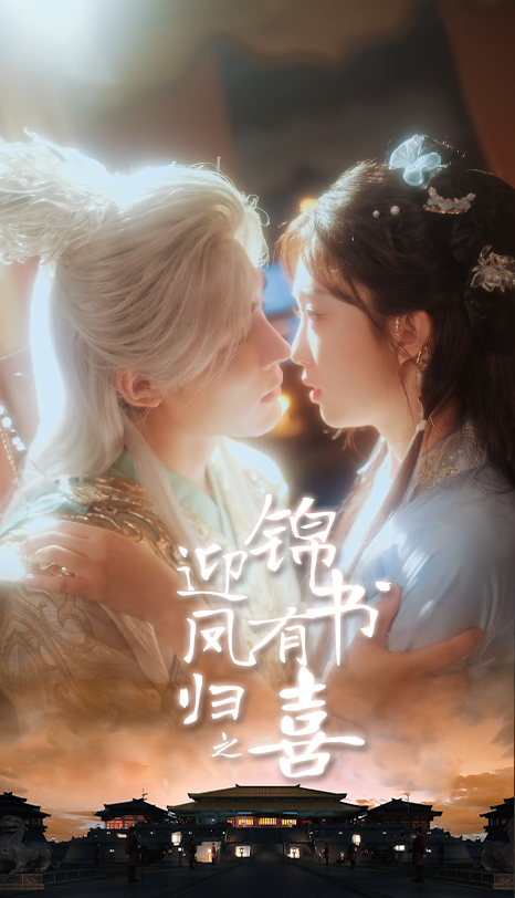 热门短剧迎凤归之锦书有喜(65集)邹柯俊&郇依心,全集未删减完整版免费无广告在线观看,百度网盘夸克网盘免费资源分享下载 第1张 热门短剧迎凤归之锦书有喜(65集)邹柯俊&郇依心,全集未删减完整版免费无广告在线观看,百度网盘夸克网盘免费资源分享下载 第1张