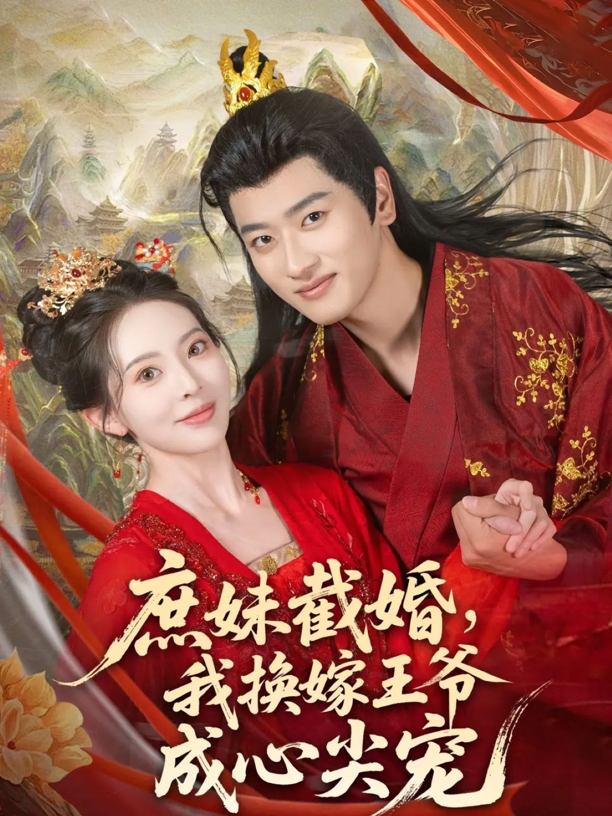 热门短剧庶妹截婚我换嫁王爷成心尖宠(70集)蒋袁娅蓉鲍文浩,全集完整版未删减免费在线观看,百度网盘夸克网盘资源分享下载 第1张 热门短剧庶妹截婚我换嫁王爷成心尖宠(70集)蒋袁娅蓉鲍文浩,全集完整版未删减免费在线观看,百度网盘夸克网盘资源分享下载 第1张