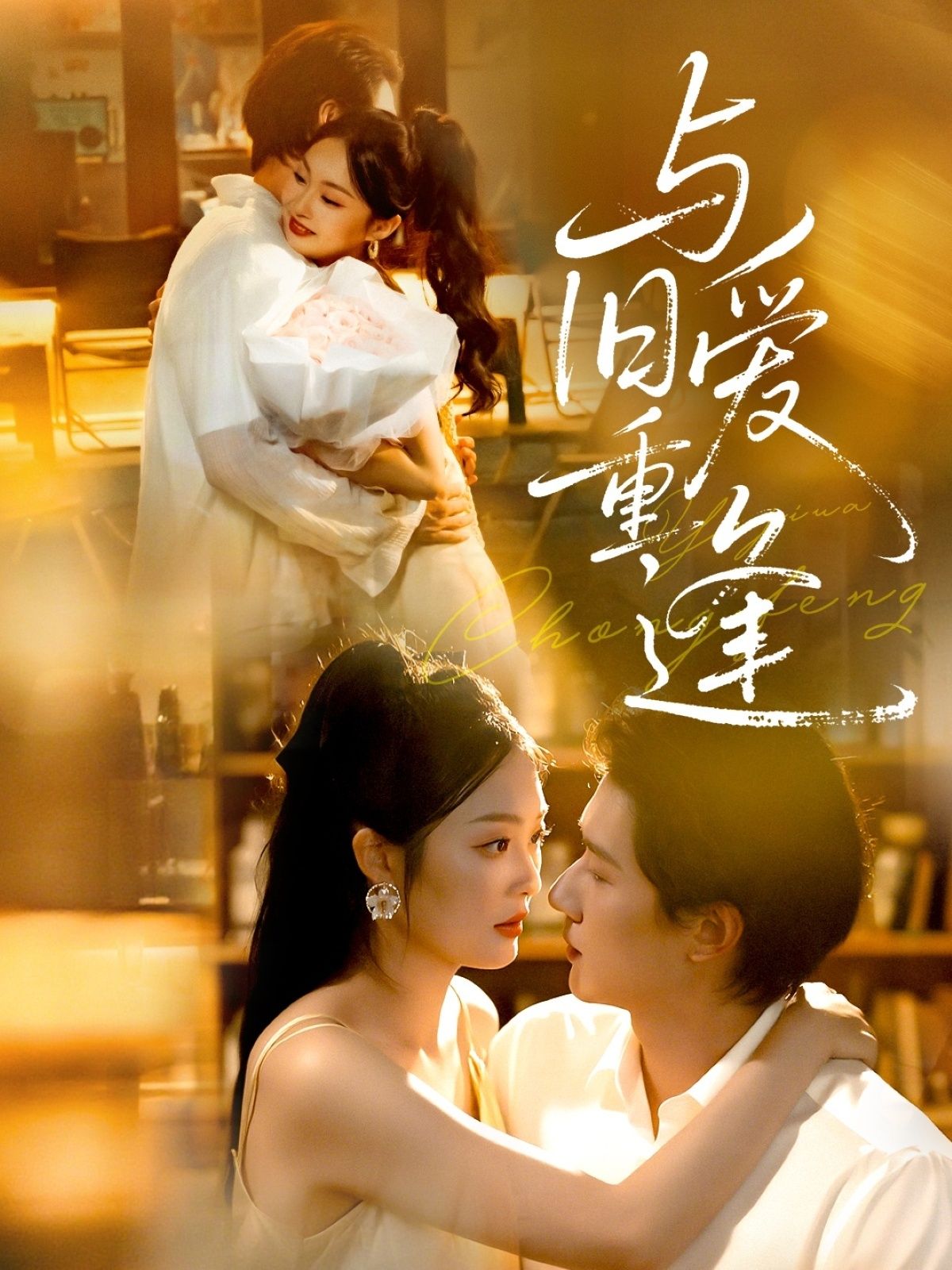 热门短剧与旧爱重逢63集冯伊洋吴佳诺主演 全集完整版免费在线观看未删减 百度夸克网盘资源下载 第1张 热门短剧与旧爱重逢63集冯伊洋吴佳诺主演 全集完整版免费在线观看未删减 百度夸克网盘资源下载 第1张