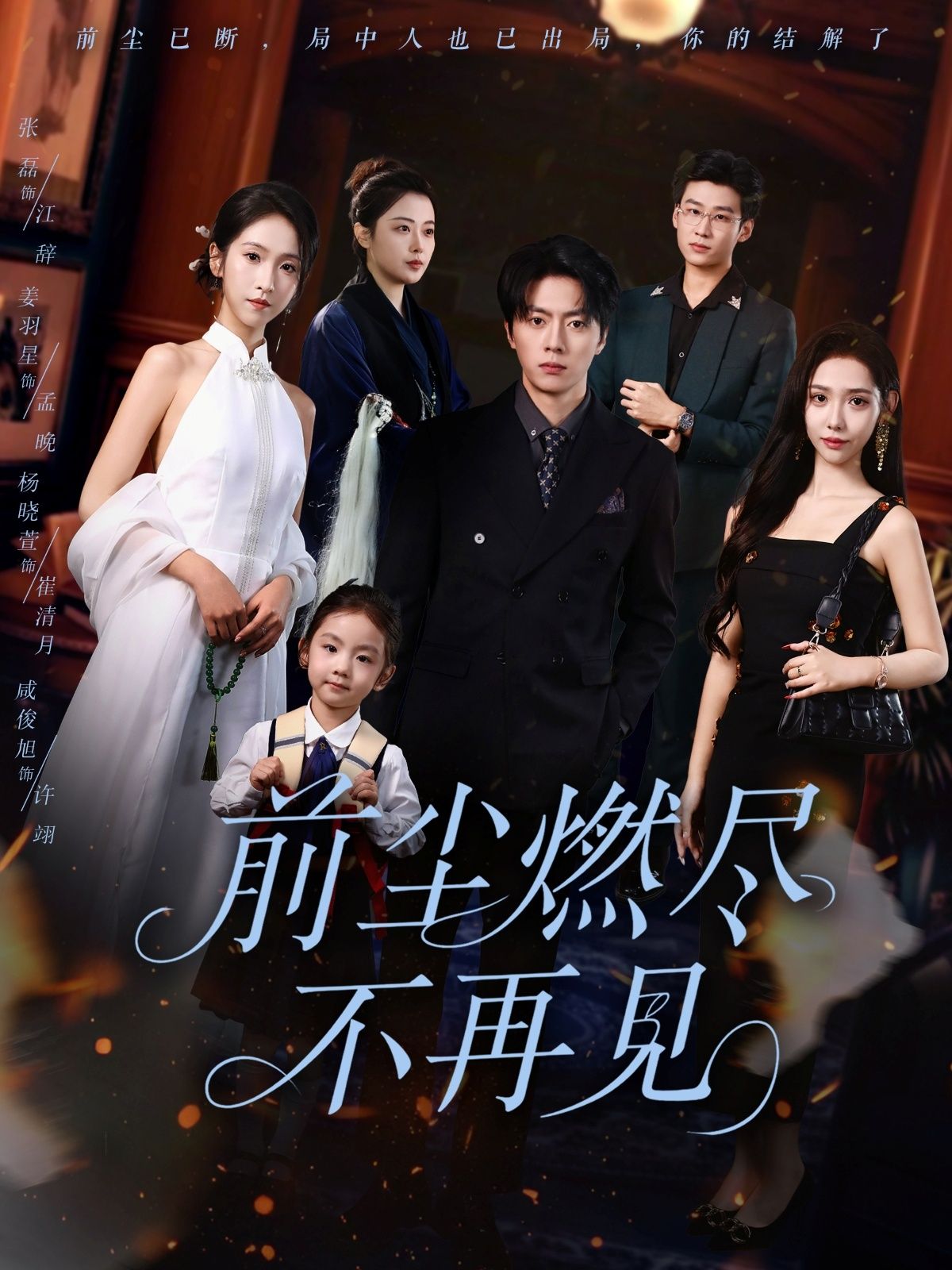 前尘燃尽不再见60集张磊姜羽星主演未删减版全集免费在线观看,百度网盘夸克网盘资源下载 第1张 前尘燃尽不再见60集张磊姜羽星主演未删减版全集免费在线观看,百度网盘夸克网盘资源下载 第1张