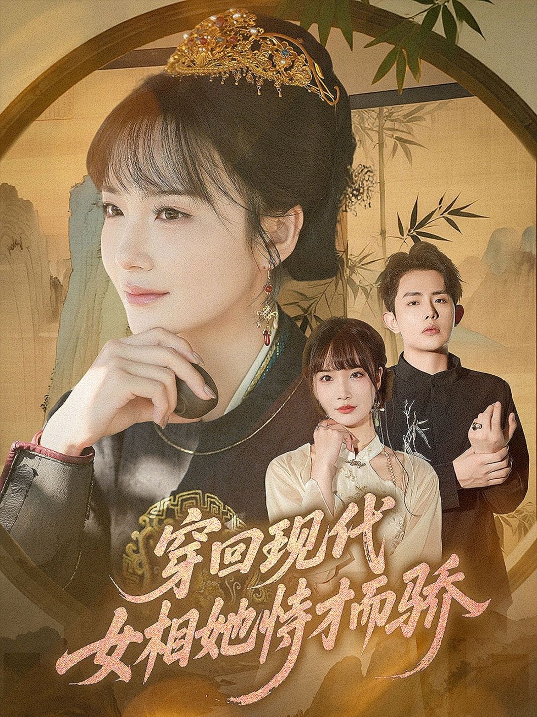 穿回现代女相她恃才而骄雷澍赵菲主演59集全集免费在线未删减版百度网盘夸克网盘资源下载 第1张 穿回现代女相她恃才而骄雷澍赵菲主演59集全集免费在线未删减版百度网盘夸克网盘资源下载 第1张