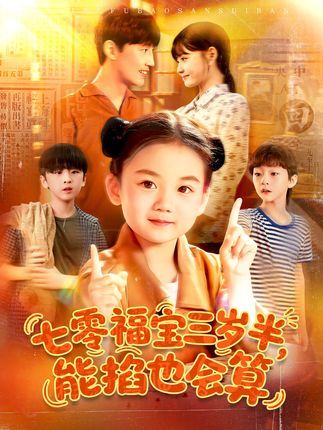 热门短剧七零福宝三岁半能掐也会算(85集)全集完整版免费在线观看未删减版,百度网盘夸克网盘免费分享资源下载 第1张 热门短剧七零福宝三岁半能掐也会算(85集)全集完整版免费在线观看未删减版,百度网盘夸克网盘免费分享资源下载 第1张