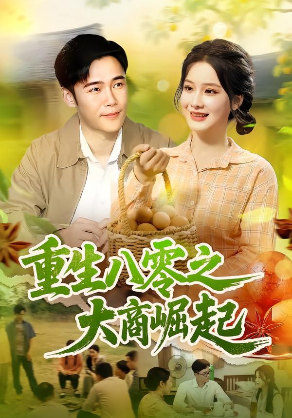 重生八零之大商崛起(86集)王行宇&谢蕊伊全集完整版免费无卡顿在线观看未删减版,百度网盘夸克网盘资源分享下载 第1张 重生八零之大商崛起(86集)王行宇&谢蕊伊全集完整版免费无卡顿在线观看未删减版,百度网盘夸克网盘资源分享下载 第1张