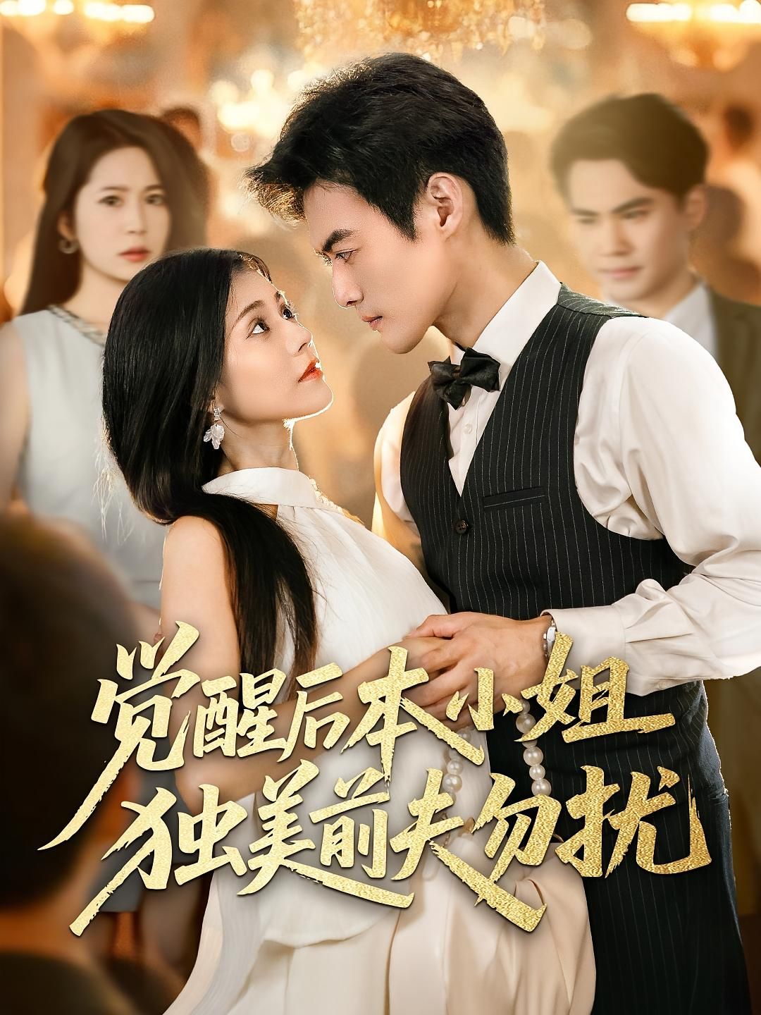 觉醒后本小姐独美前夫勿扰于钊&郭伊慧主演60集全集更新完毕免费在线观看未删减版百度夸克网盘资源下载  第1张