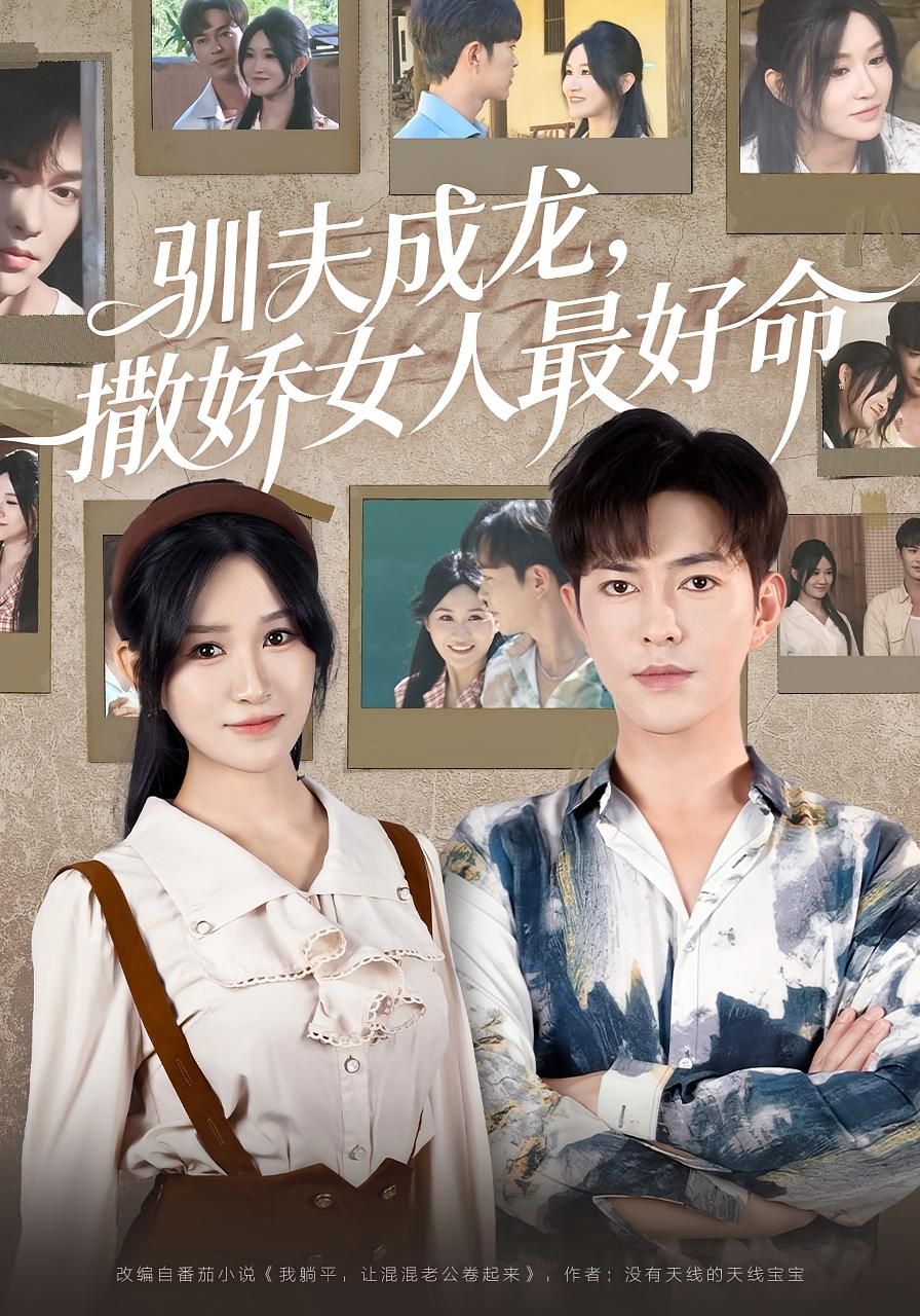 热门短剧驯夫成龙撒娇女人最好命102集徐江帅主演全集未删减版免费在线观看 百度夸克网盘资源分享下载 第1张 热门短剧驯夫成龙撒娇女人最好命102集徐江帅主演全集未删减版免费在线观看 百度夸克网盘资源分享下载 第1张